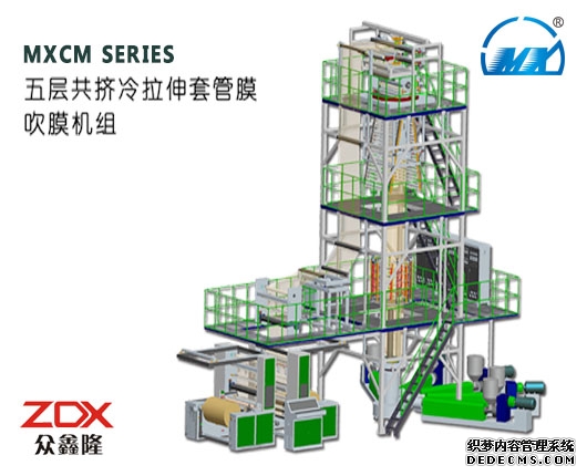 MXCM SERIES 五層共擠冷拉伸套管膜 吹膜機組
