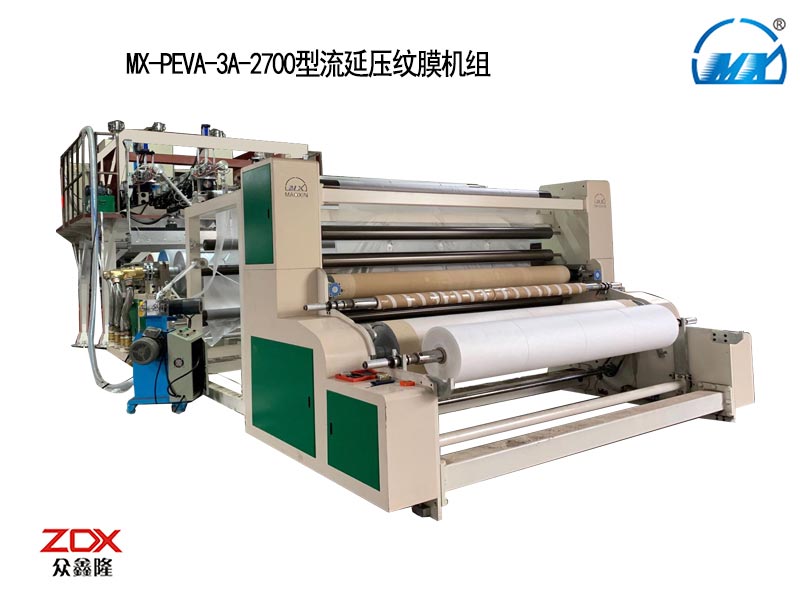 MX-PEVA-3A-2700型流延壓紋膜機組