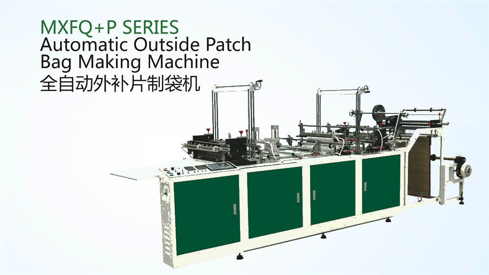 MXFQ+P系列 全自動外補片制袋機